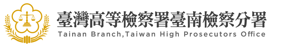 Tainan Branch,Taiwan High Prosecutors Office：Back to homepage