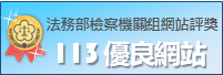 113優良_檢察機關網站標章ICON