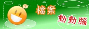 檔案動動腦