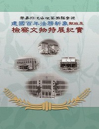 檢察文物特展