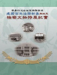 檢察文物特展