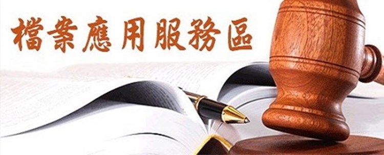 檔案應用服務區