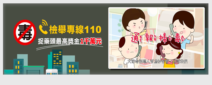 反毒安居篇
