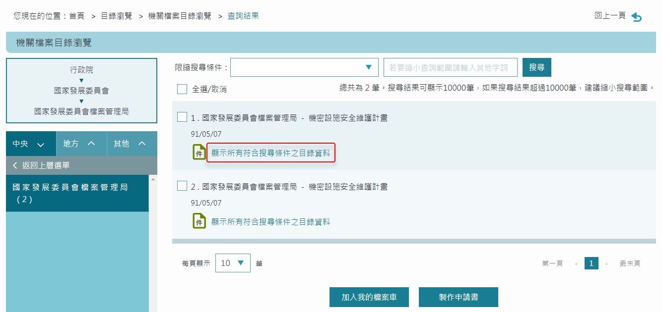 搜尋結果之案卷層級簡要條列內容