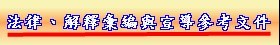 法律、解釋彙編與宣導參考文件