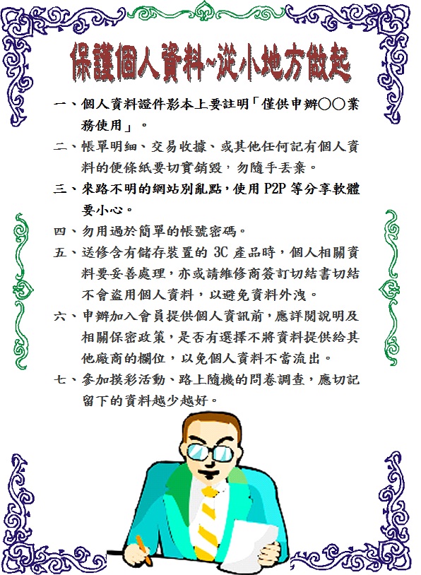 保護個人資料 從小地方做起