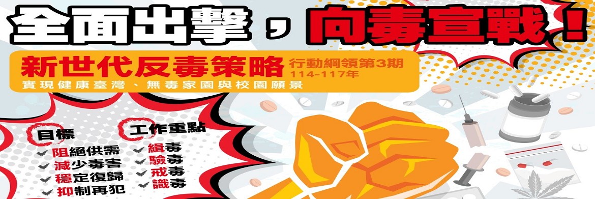 向毒宣戰