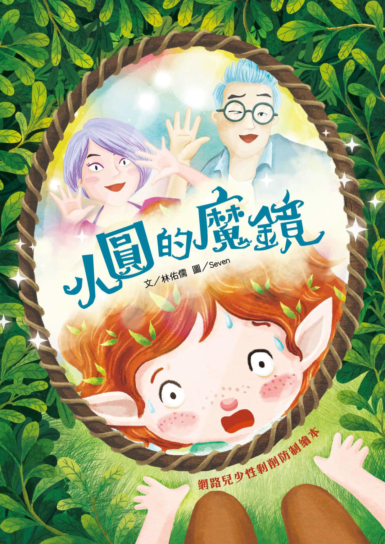 小圓的魔鏡：網路兒少性剝削防制繪本_1