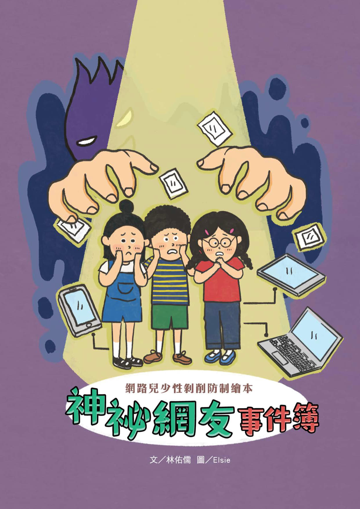 神祕網友事件簿：網路兒少性剝削防制繪本_1
