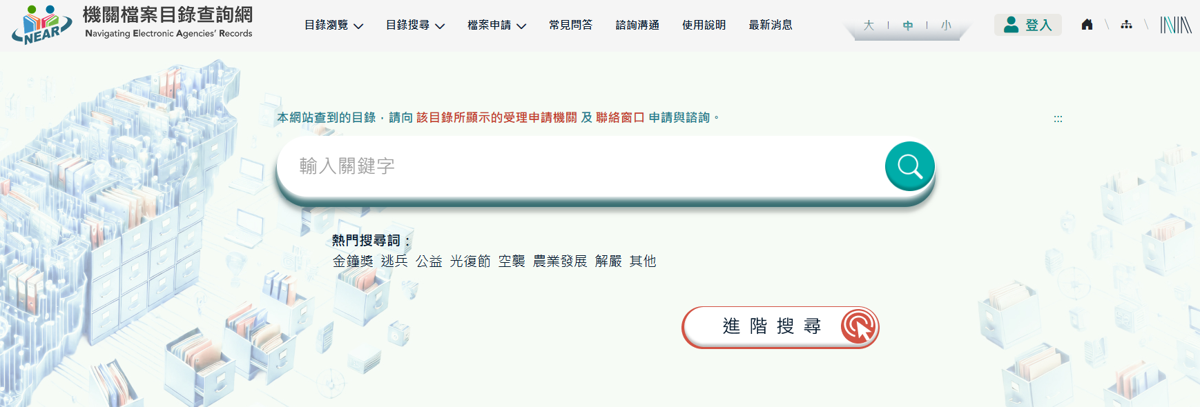 機關檔案目錄瀏覽畫面