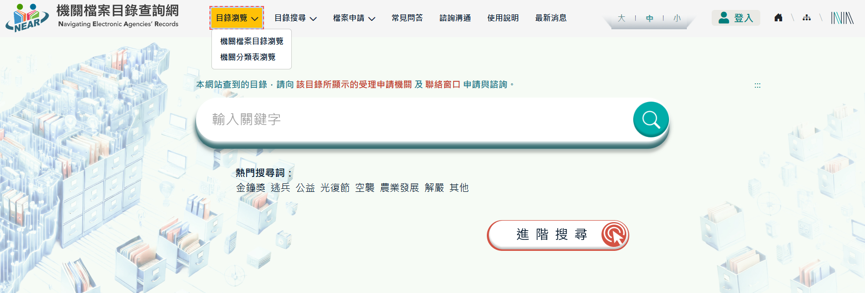 機關分類表瀏覽畫面