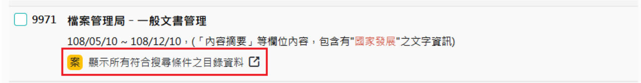 點選該檔案目錄中「顯示所有符合搜尋條件之目錄資料」