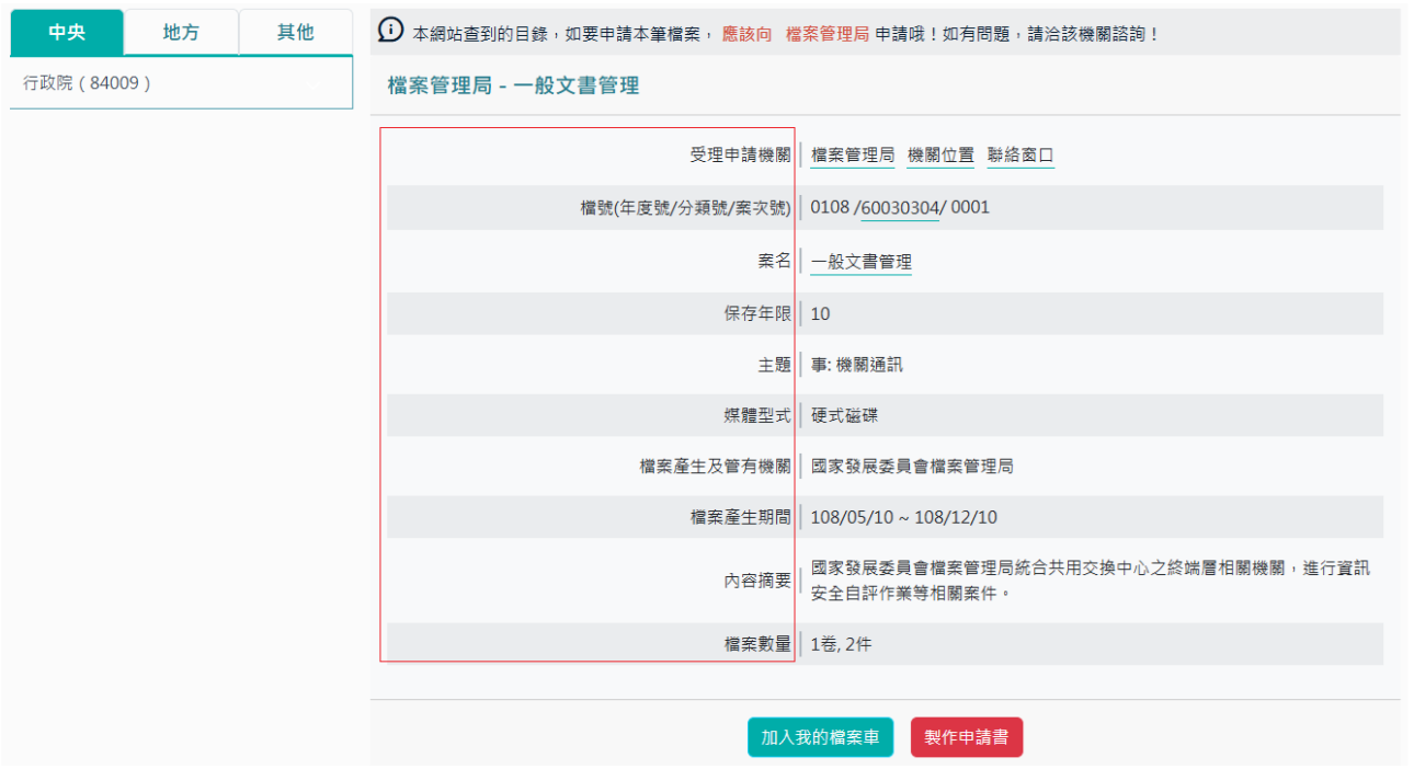 即可顯示該檔案目錄的案卷或案件之詳細資料內容