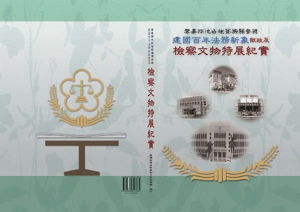 檢察文物特展紀實