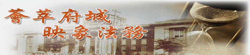 臺南高分檢線上檔案展