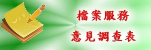 檔案服務意見調查表
