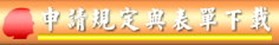 申請規定與表單下載 