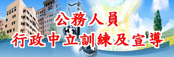 公務人員行政中立訓練及宣導