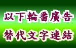 左方替代輪番廣告